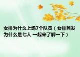 女排为什么上场7个队员（女排首发为什么是七人 一起来了解一下）