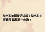 微电影拍摄技巧详解（微电影拍摄教程 详解五个步骤）