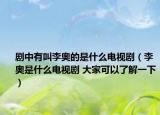 剧中有叫李奥的是什么电视剧（李奥是什么电视剧 大家可以了解一下）
