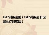 fst7训练法则（fst7训练法 什么是fst7训练法）