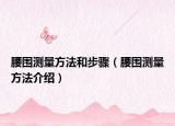 腰围测量方法和步骤（腰围测量方法介绍）