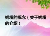 奶粉的概念（关于奶粉的介绍）