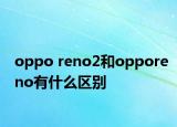 oppo reno2和opporeno有什么区别