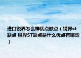 进口锐界怎么样优点缺点（锐界st缺点 锐界ST缺点是什么优点有哪些）