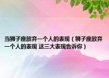当狮子座放弃一个人的表现（狮子座放弃一个人的表现 这三大表现告诉你）