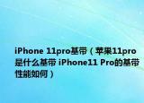 iPhone 11pro基带（苹果11pro是什么基带 iPhone11 Pro的基带性能如何）
