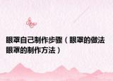 眼罩自己制作步骤（眼罩的做法 眼罩的制作方法）