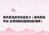新风系统的寿命是多少（新风系统寿命 会受到那些因素的影响呢）