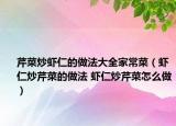 芹菜炒虾仁的做法大全家常菜（虾仁炒芹菜的做法 虾仁炒芹菜怎么做）