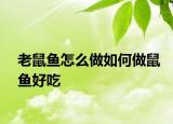 老鼠鱼怎么做如何做鼠鱼好吃