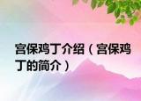 宫保鸡丁介绍（宫保鸡丁的简介）