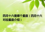 四月十六是哪个星座（四月十六对应星座介绍）
