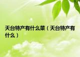 天台特产有什么菜（天台特产有什么）