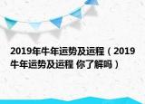 2019年牛年运势及运程（2019牛年运势及运程 你了解吗）