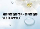 讲修身养性的句子（修身养性的句子 多读受益）