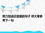 努力加油正能量的句子 供大家参考下一句
