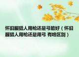 怀旧服猎人用枪还是弓箭好（怀旧服猎人用枪还是用弓 有啥区别）