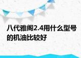 八代雅阁2.4用什么型号的机油比较好