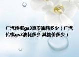 广汽传祺gs3真实油耗多少（广汽传祺gs3油耗多少 其售价多少）