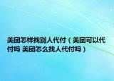 美团怎样找别人代付（美团可以代付吗 美团怎么找人代付吗）