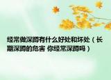 经常做深蹲有什么好处和坏处（长期深蹲的危害 你经常深蹲吗）