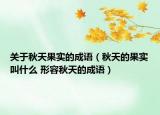 关于秋天果实的成语（秋天的果实叫什么 形容秋天的成语）