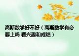 高斯数学好不好（高斯数学有必要上吗 看兴趣和成绩）
