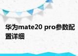 华为mate20 pro参数配置详细