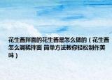 花生酱拌面的花生酱是怎么做的（花生酱怎么调稀拌面 简单方法教你轻松制作美味）