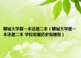 聊城大学算一本还是二本（聊城大学是一本还是二本 学校发展历史有哪些）