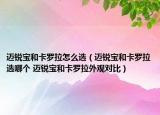 迈锐宝和卡罗拉怎么选（迈锐宝和卡罗拉选哪个 迈锐宝和卡罗拉外观对比）