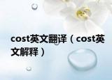 cost英文翻译（cost英文解释）