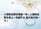 人情练达即文章前一句（人情练达即文章上一句是什么 给大家介绍一下）