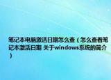 笔记本电脑激活日期怎么查（怎么查看笔记本激活日期 关于windows系统的简介）