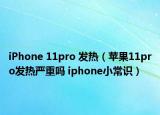 iPhone 11pro 发热（苹果11pro发热严重吗 iphone小常识）