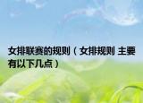 女排联赛的规则（女排规则 主要有以下几点）