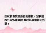 梨状肌恢复锻炼自我康复（梨状肌怎么锻炼能康复 梨状肌受损如何恢复）
