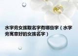 水字旁女孩取名字有哪些字（水字旁寓意好的女孩名字）