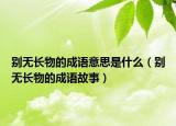 别无长物的成语意思是什么（别无长物的成语故事）