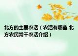 北方的主要农活（农活有哪些 北方农民常干农活介绍）