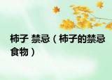 柿子 禁忌（柿子的禁忌食物）