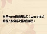 常用word排版格式（word样式教程 轻松解决排版问题）