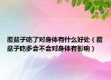 覆盆子吃了对身体有什么好处（覆盆子吃多会不会对身体有影响）