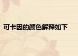 可卡因的颜色解释如下