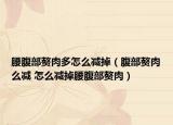 腰腹部赘肉多怎么减掉（腹部赘肉么减 怎么减掉腰腹部赘肉）