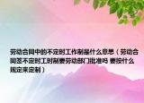 劳动合同中的不定时工作制是什么意思（劳动合同签不定时工时制要劳动部门批准吗 要按什么规定来定制）