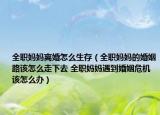 全职妈妈离婚怎么生存（全职妈妈的婚姻路该怎么走下去 全职妈妈遇到婚姻危机该怎么办）