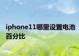 iphone11哪里设置电池百分比