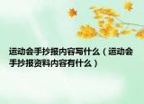 运动会手抄报内容写什么（运动会手抄报资料内容有什么）