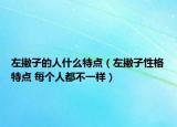 左撇子的人什么特点（左撇子性格特点 每个人都不一样）